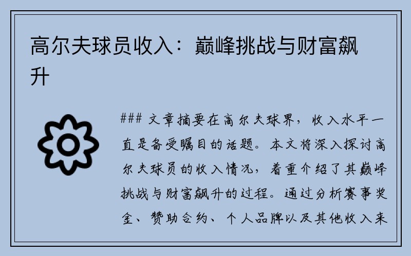 高尔夫球员收入：巅峰挑战与财富飙升
