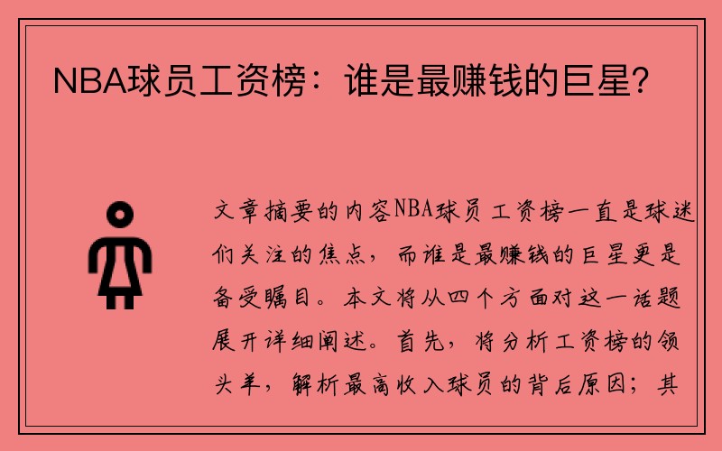 NBA球员工资榜：谁是最赚钱的巨星？