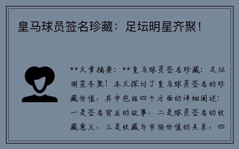 皇马球员签名珍藏：足坛明星齐聚！