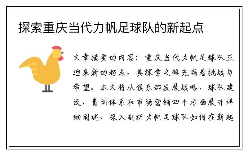 探索重庆当代力帆足球队的新起点