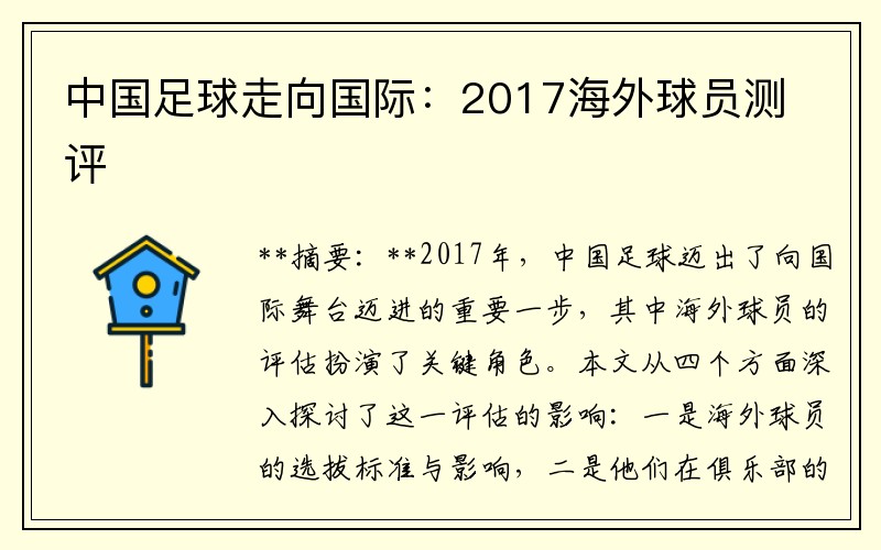 中国足球走向国际：2017海外球员测评