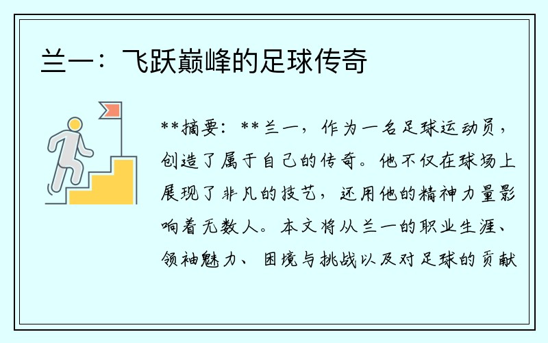 兰一：飞跃巅峰的足球传奇