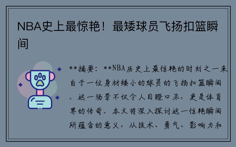 NBA史上最惊艳！最矮球员飞扬扣篮瞬间
