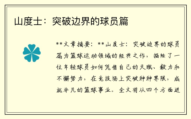 山度士：突破边界的球员篇