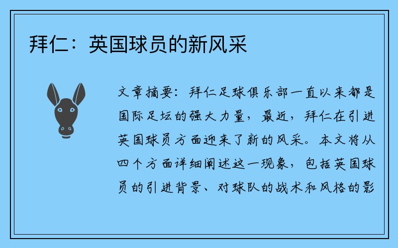 拜仁：英国球员的新风采