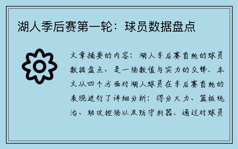 湖人季后赛第一轮:球员数据盘点