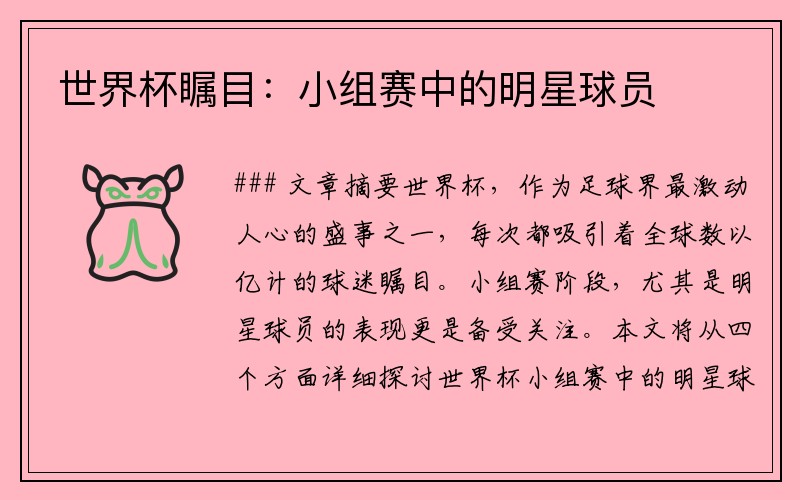 世界杯瞩目：小组赛中的明星球员