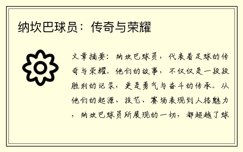 纳坎巴球员：传奇与荣耀