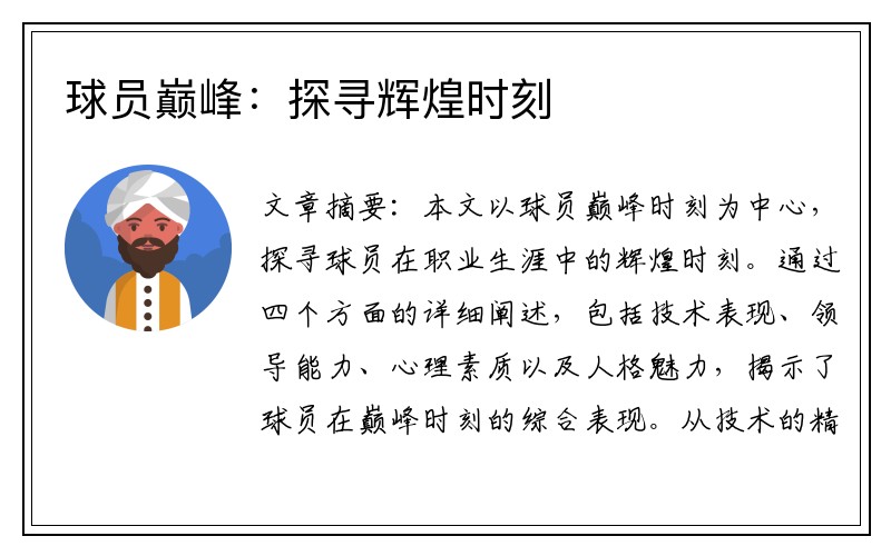 球员巅峰:探寻辉煌时刻