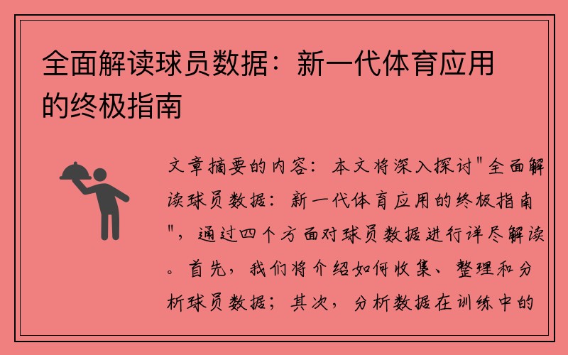 全面解读球员数据:新一代体育应用的终极指南