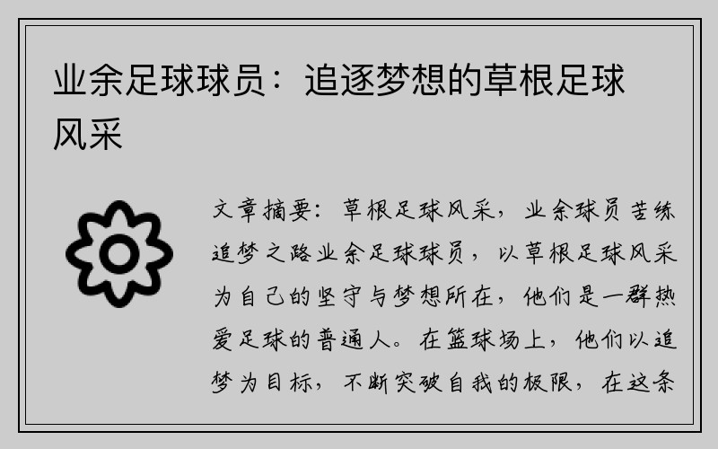 业余足球球员:追逐梦想的草根足球风采