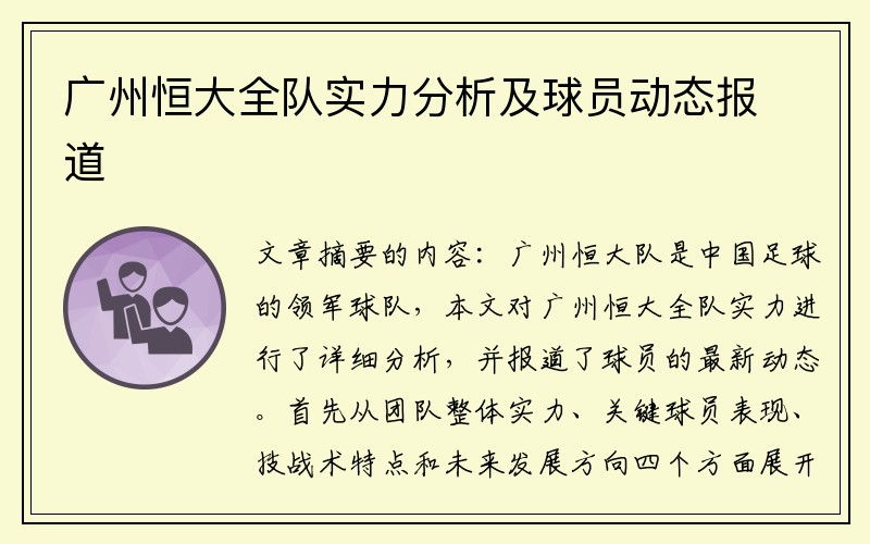 广州恒大全队实力分析及球员动态报道