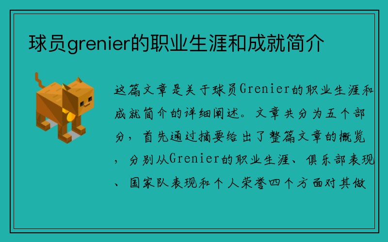 球员grenier的职业生涯和成就简介