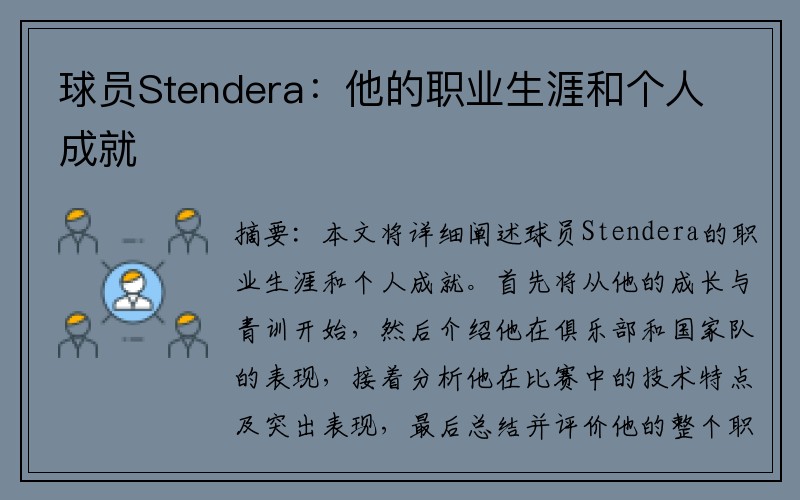 球员Stendera：他的职业生涯和个人成就