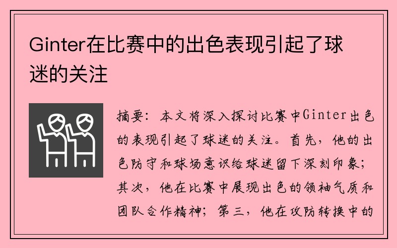 Ginter在比赛中的出色表现引起了球迷的关注