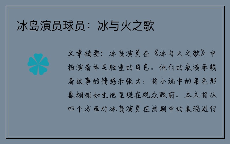 冰岛演员球员:冰与火之歌