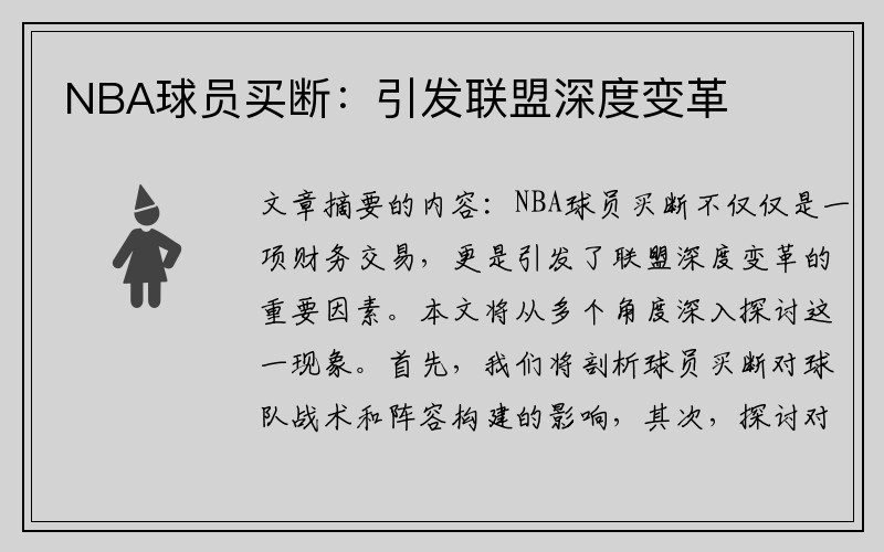 NBA球员买断：引发联盟深度变革