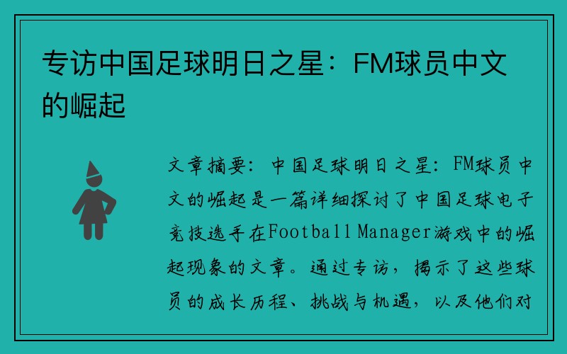 专访中国足球明日之星：FM球员中文的崛起