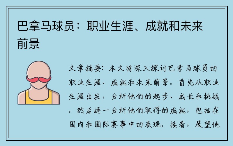 巴拿马球员：职业生涯、成就和未来前景