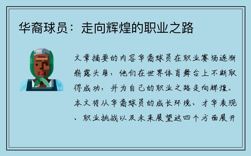 华裔球员:走向辉煌的职业之路