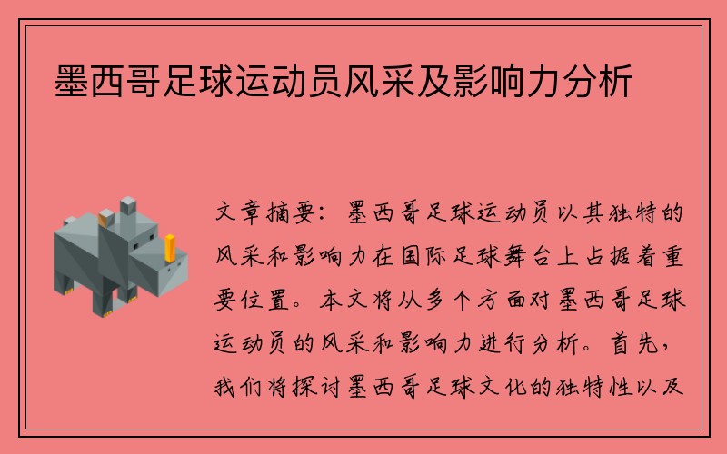 墨西哥足球运动员风采及影响力分析
