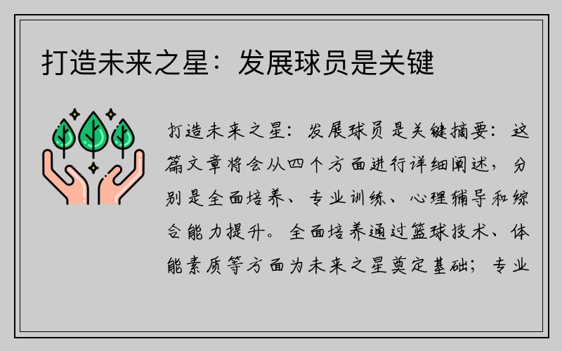 打造未来之星：发展球员是关键