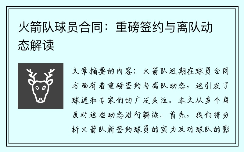 火箭队球员合同:重磅签约与离队动态解读