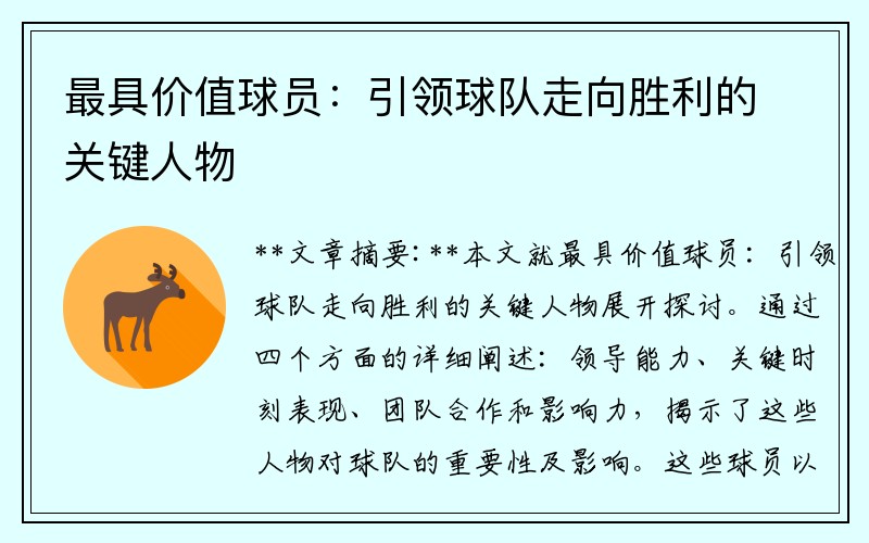 最具价值球员：引领球队走向胜利的关键人物