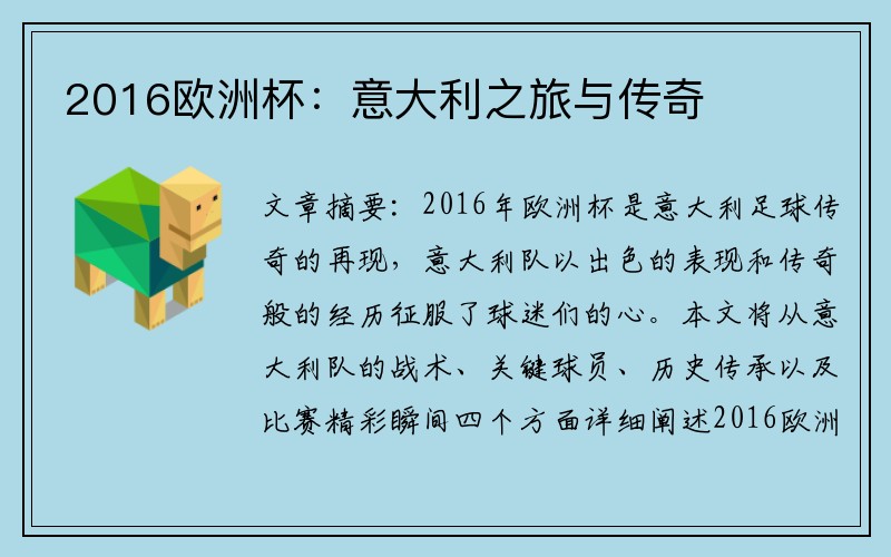 2016欧洲杯:意大利之旅与传奇