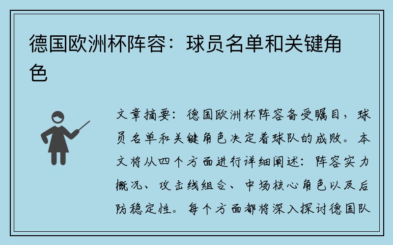德国欧洲杯阵容:球员名单和关键角色