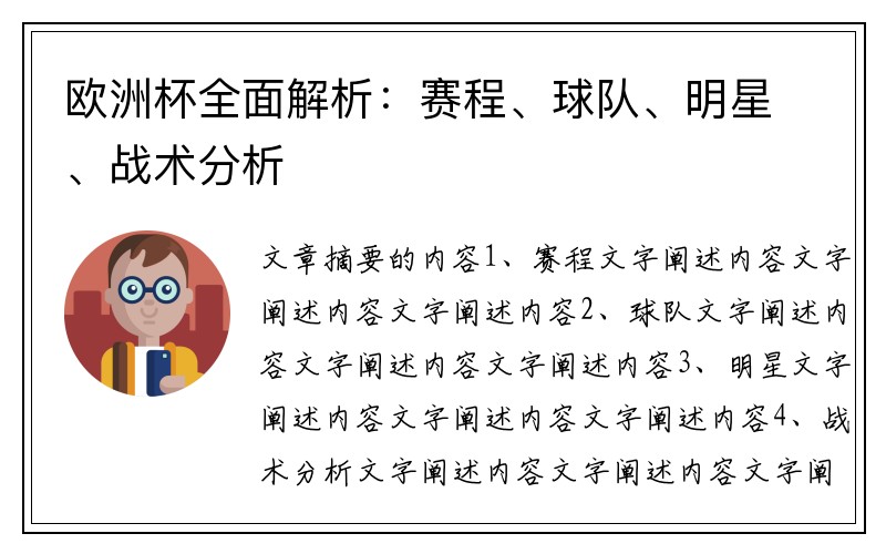 欧洲杯全面解析：赛程、球队、明星、战术分析