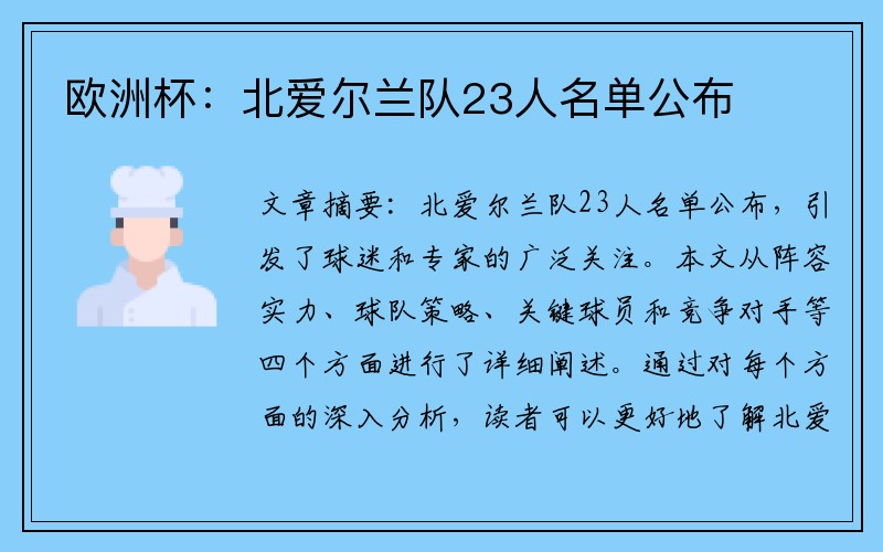 欧洲杯:北爱尔兰队23人名单公布