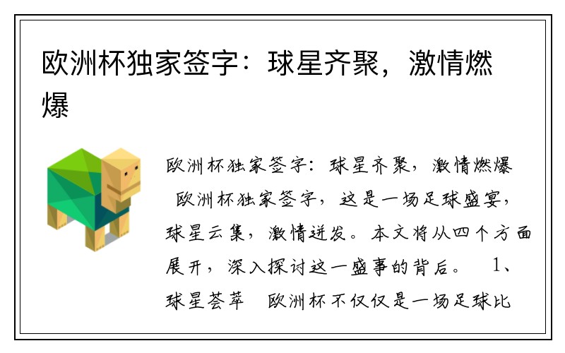 欧洲杯独家签字:球星齐聚,激情燃爆