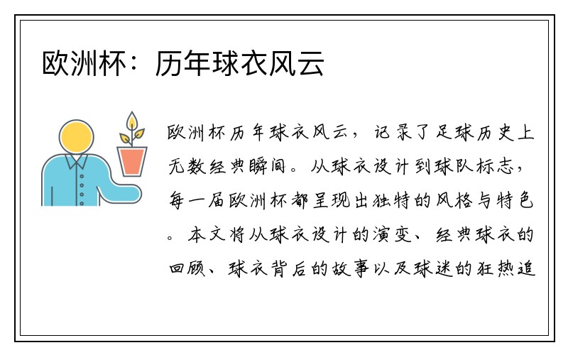 欧洲杯:历年球衣风云