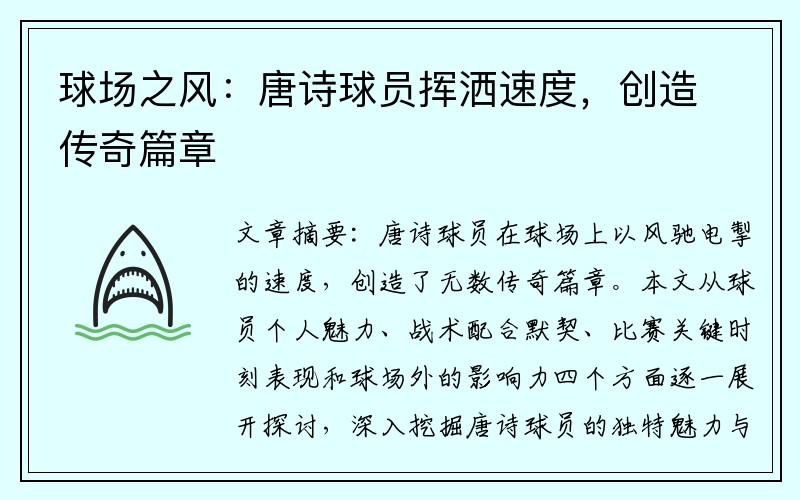 球场之风：唐诗球员挥洒速度，创造传奇篇章