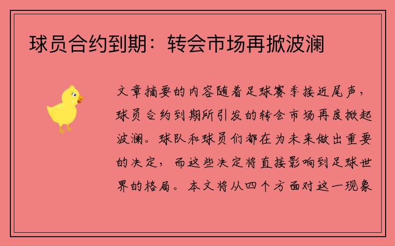 球员合约到期：转会市场再掀波澜