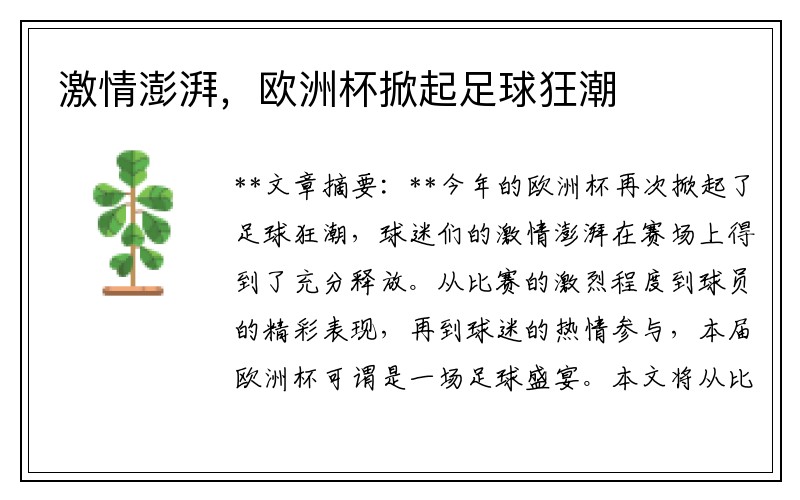 激情澎湃，欧洲杯掀起足球狂潮