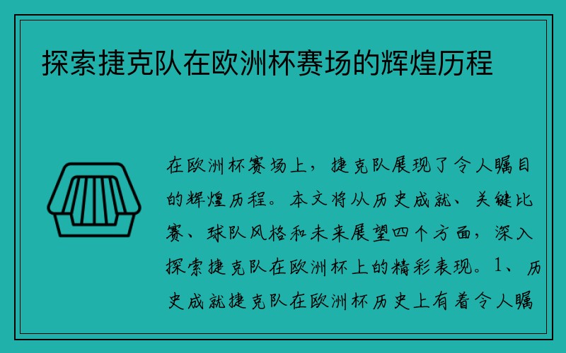 探索捷克队在欧洲杯赛场的辉煌历程
