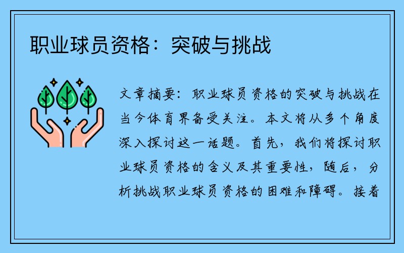 职业球员资格：突破与挑战