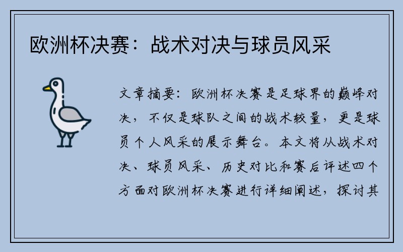 欧洲杯决赛：战术对决与球员风采