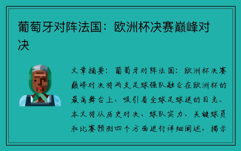 葡萄牙对阵法国：欧洲杯决赛巅峰对决