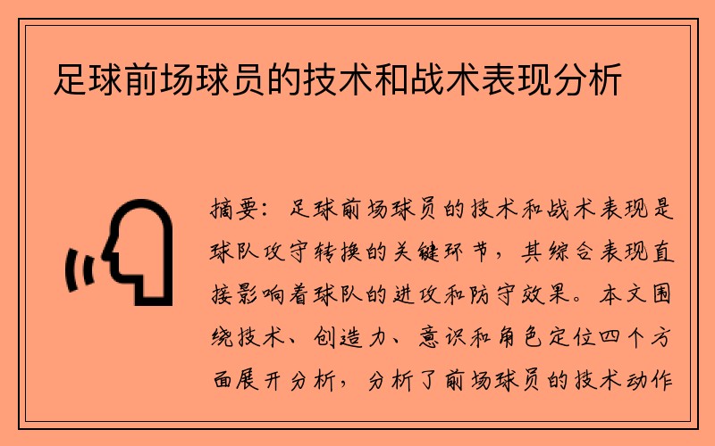 足球前场球员的技术和战术表现分析