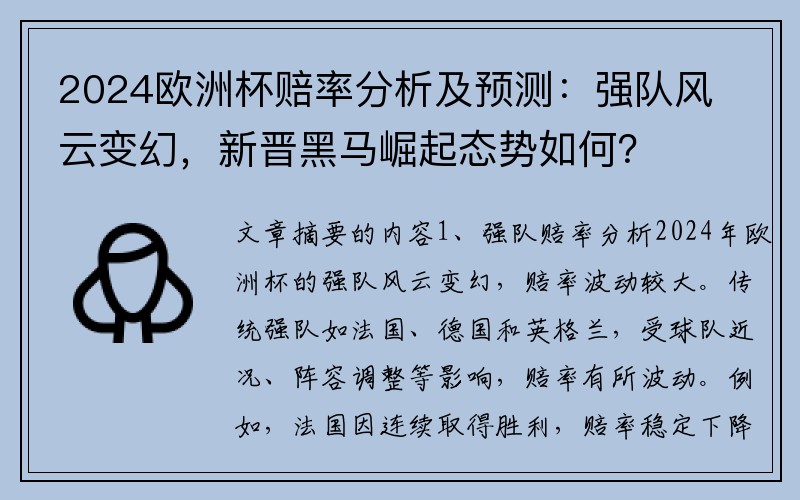 2024欧洲杯赔率分析及预测：强队风云变幻，新晋黑马崛起态势如何？
