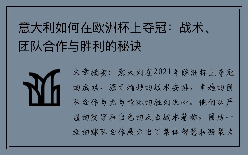 意大利如何在欧洲杯上夺冠：战术、团队合作与胜利的秘诀
