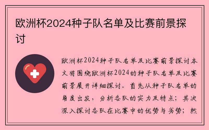 欧洲杯2024种子队名单及比赛前景探讨