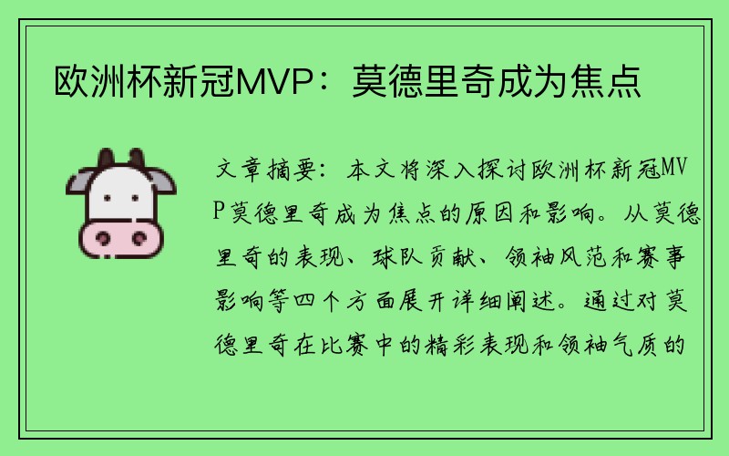 欧洲杯新冠MVP：莫德里奇成为焦点