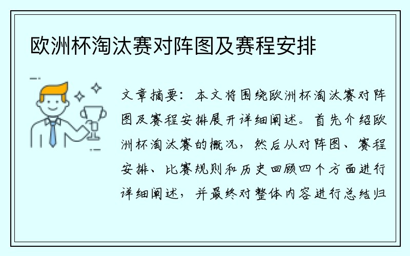 欧洲杯淘汰赛对阵图及赛程安排