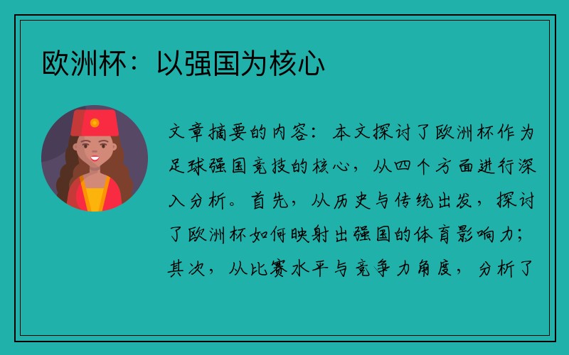 欧洲杯:以强国为核心