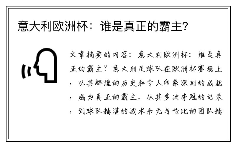 意大利欧洲杯：谁是真正的霸主？