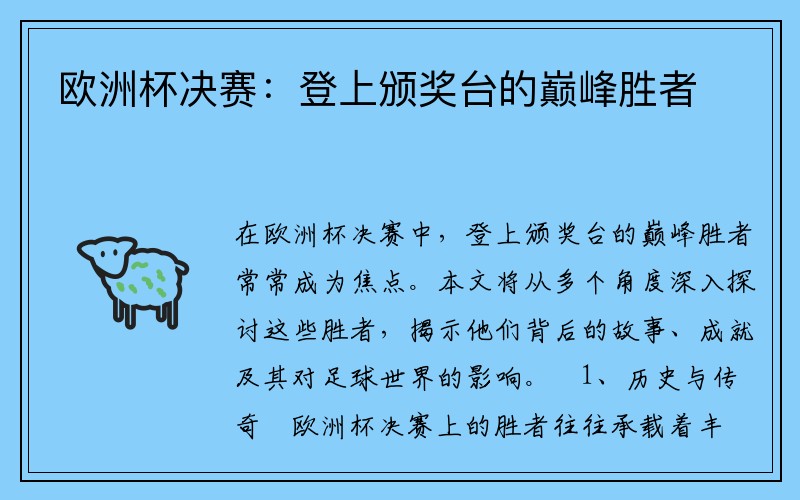 欧洲杯决赛:登上颁奖台的巅峰胜者